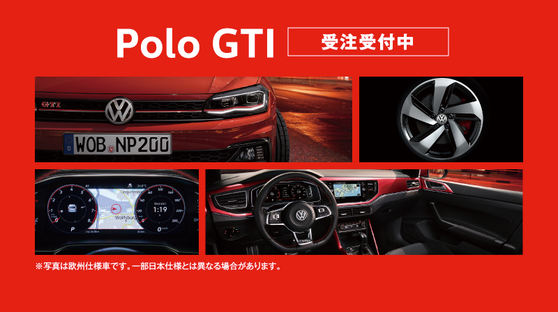 Polo GTI 受注受付中 ※写真は欧州仕様車です。一部日本仕様とは異なる場合があります。