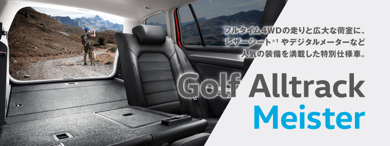 フルタイム4WDの走りと広大な荷室に、レザーシート＊1 やデジタルメーターなど人気の装備を満載した特別仕様車。Golf Alltrack Meister