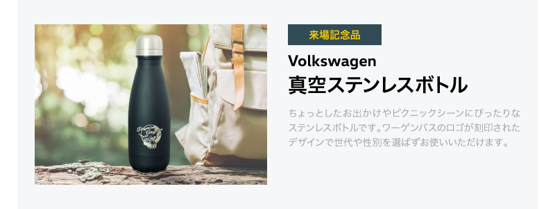 来場記念品 Volkswagen真空ステンレスボトル